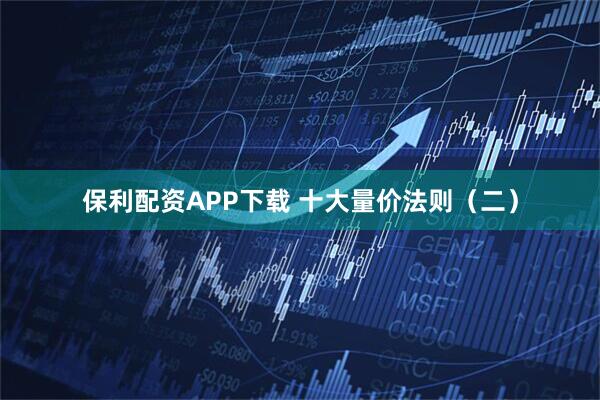 保利配资APP下载 十大量价法则（二）